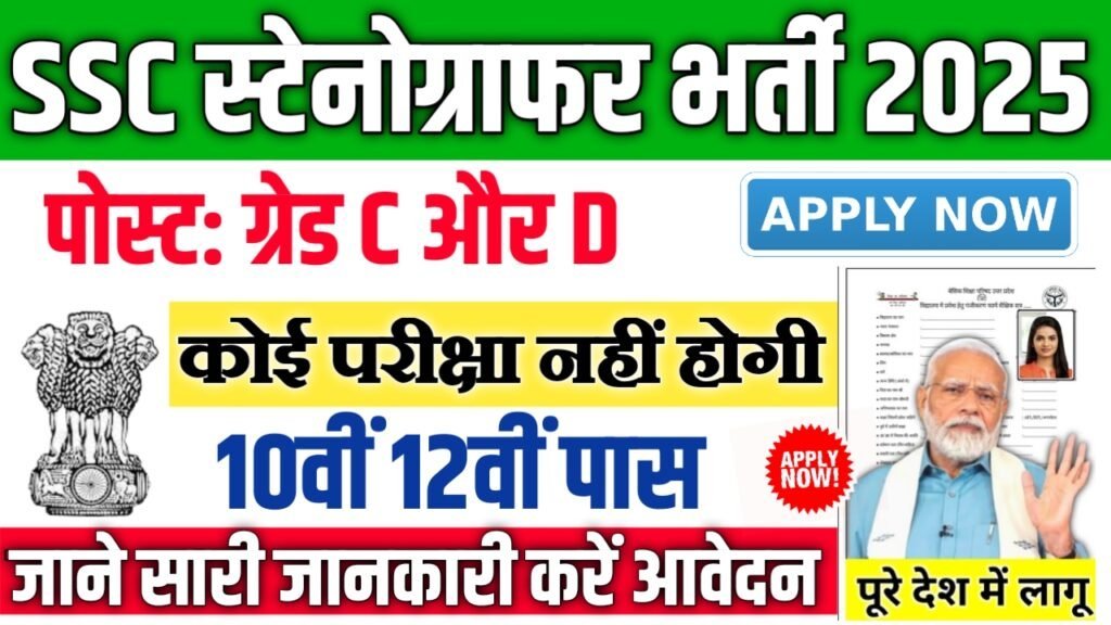 SSC Stenographer Recruitment 2025: 12वीं पास के लिए शानदार मौका, जानें आवेदन प्रक्रिया और पूरी जानकारी