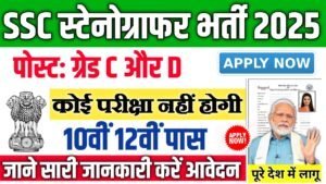 SSC Stenographer Recruitment 2025: 12वीं पास के लिए शानदार मौका, जानें आवेदन प्रक्रिया और पूरी जानकारी