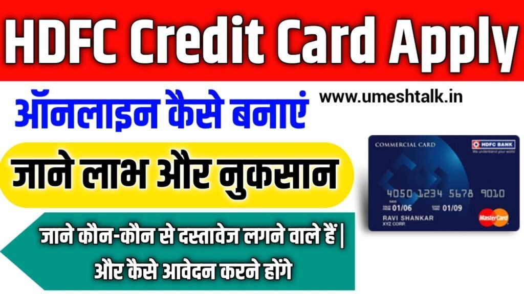 HDFC Credit Card Online Apply 2025: HDFC बैंक क्रेडिट कार्ड ऑनलाइन अप्लाई कैसे करें- Benefits, Full Details