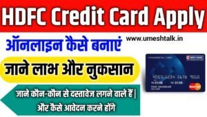 HDFC Credit Card Online Apply 2025: HDFC बैंक क्रेडिट कार्ड ऑनलाइन अप्लाई कैसे करें- Benefits, Full Details