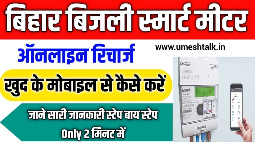 Bijli Smart Meter Recharge Kaise Kare 2025 – अब मिनटों में करें बिजली मीटर रिचार्ज मोबाइल से