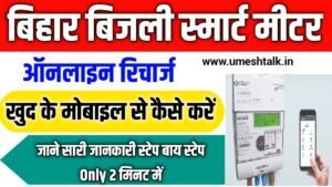 Bijli Smart Meter Recharge Kaise Kare 2025 – अब मिनटों में करें बिजली मीटर रिचार्ज मोबाइल से