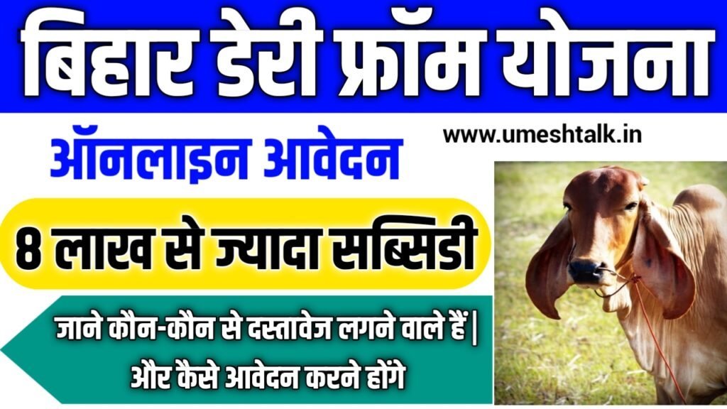 Bihar Dairy Farm Scheme 2025: बिहार सरकार दे रही है 8 लाख से ज्यादा की सब्सिडी, ऐसे करें आवेदन
