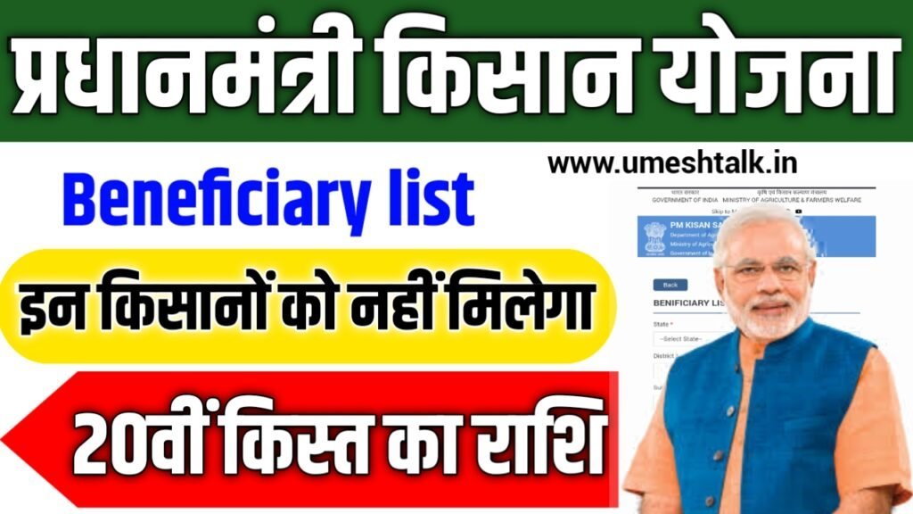 PM Kisan Beneficiary list 2025: इन किसानों को नहीं मिलेगी 20वीं किस्त, अभी देखें नई लिस्ट