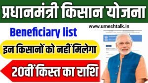 PM Kisan Beneficiary list 2025: इन किसानों को नहीं मिलेगी 20वीं किस्त, अभी देखें नई लिस्ट
