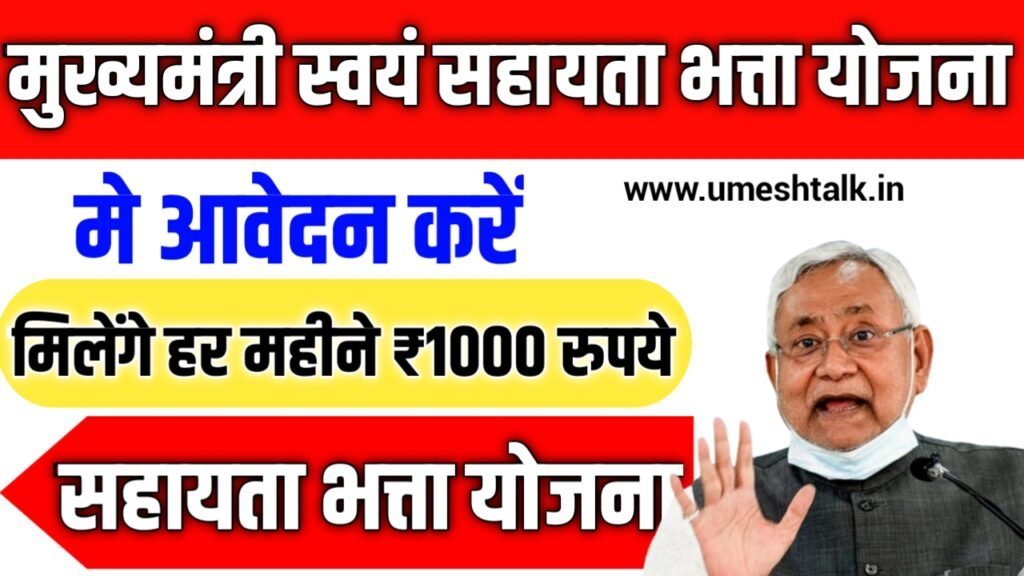 Swayam Sahayata Bhatta Scheme 2025: बिहार के युवाओं को हर महीने ₹1000 की सहायता, ऐसे करें आवेदन