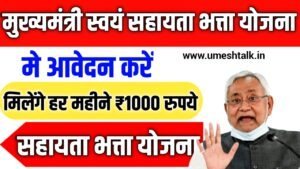 Swayam Sahayata Bhatta Scheme 2025: बिहार के युवाओं को हर महीने ₹1000 की सहायता, ऐसे करें आवेदन