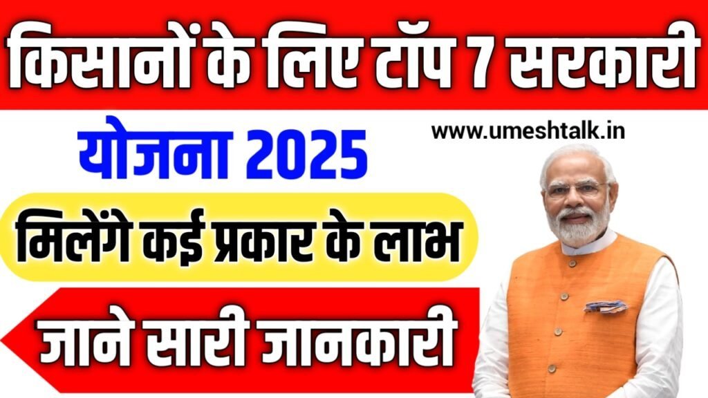 Top Sarkari Scheme For Farmers 2025: किसानों के लिए बेस्ट सरकारी योजनाएं और लाभ की पूरी जानकारी