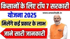 Top Sarkari Scheme For Farmers 2025: किसानों के लिए बेस्ट सरकारी योजनाएं और लाभ की पूरी जानकारी
