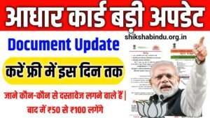 Aadhaar Document Update Free 2025: 14 जून तक बिल्कुल मुफ्त में करें अपने आधार दस्तावेज अपडेट – जानिए पूरी प्रक्रिया