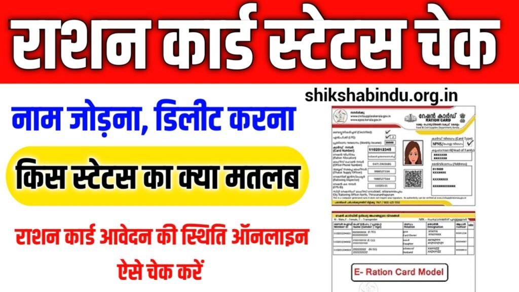 Ration Card Application Status Check 2025: राशन कार्ड आवेदन की स्थिति ऑनलाइन ऐसे चेक करें
