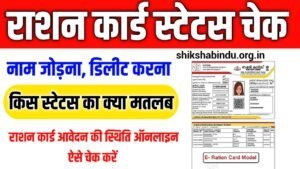 Ration Card Application Status Check 2025: राशन कार्ड आवेदन की स्थिति ऑनलाइन ऐसे चेक करें