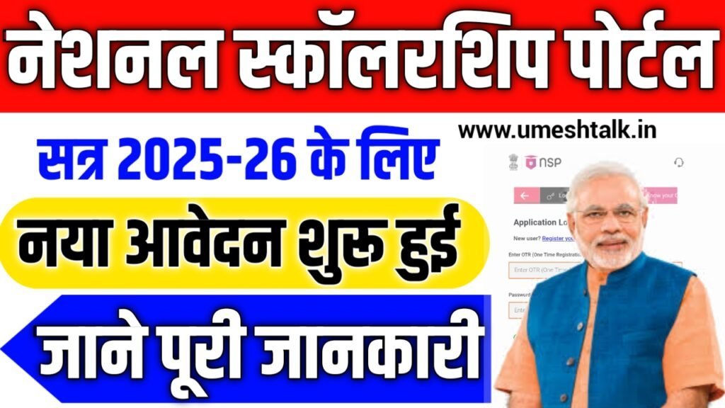 NSP Scholarship 2025-26 Apply Online: नेशनल स्कॉलरशिप पोर्टल से ऐसे करें आवेदन (Fresh & Renewal)