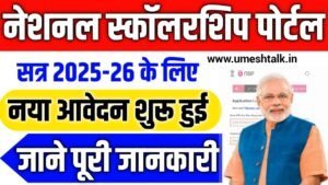 NSP Scholarship 2025-26 Apply Online: नेशनल स्कॉलरशिप पोर्टल से ऐसे करें आवेदन (Fresh & Renewal)