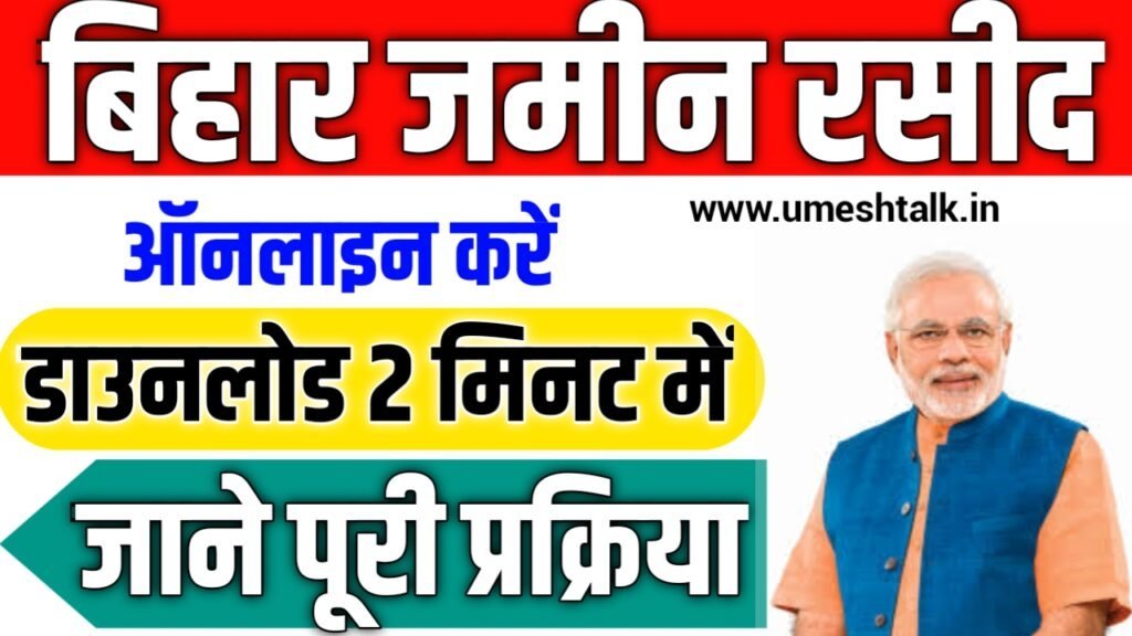 Bihar Jamin Rasid Kaise Nikale 2025: अब सिर्फ 2 मिनट में जमीन रसीद करें डाउनलोड – जानें पूरा प्रोसेस