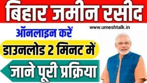 Bihar Jamin Rasid Kaise Nikale 2025: अब सिर्फ 2 मिनट में जमीन रसीद करें डाउनलोड – जानें पूरा प्रोसेस