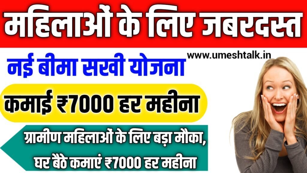 Bima Sakhi Scheme 2025: ग्रामीण महिलाओं के लिए बड़ा मौका, घर बैठे कमाएं ₹7000 हर महीना