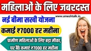 Bima Sakhi Scheme 2025: ग्रामीण महिलाओं के लिए बड़ा मौका, घर बैठे कमाएं ₹7000 हर महीना