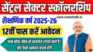 NSP Central Sector Scholarship 2025: NSP CSS Scholarship 2025 ऑनलाइन आवेदन, पात्रता, लाभ और अंतिम तिथि की पूरी जानकारी
