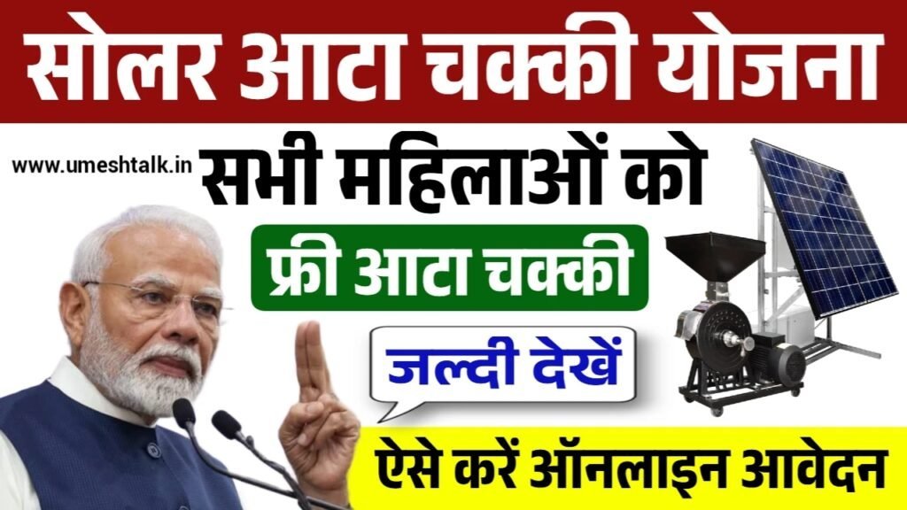 Solar Atta Chakki Yojana: सोलर आटा चक्की योजना के लिए आवेदन शुरू