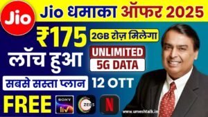 Jio 175 Rupees Plan: जिओ का नया रिचार्ज प्लान लांच