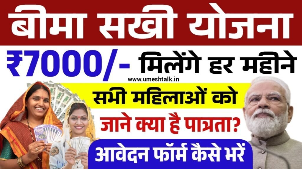 Bima Sakhi Yojana: 7000 रुपए के लिए आवेदन फॉर्म भरना शुरू
