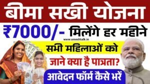 Bima Sakhi Yojana: 7000 रुपए के लिए आवेदन फॉर्म भरना शुरू