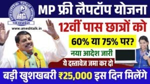 MP Free Laptop Yojana: 12वीं पास वालो के खातों में इस दिन आएंगे 25000 रुपए
