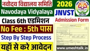 JNVST Class 6 Admission 2026: नवोदय विद्यालय के एडमिशन शुरू