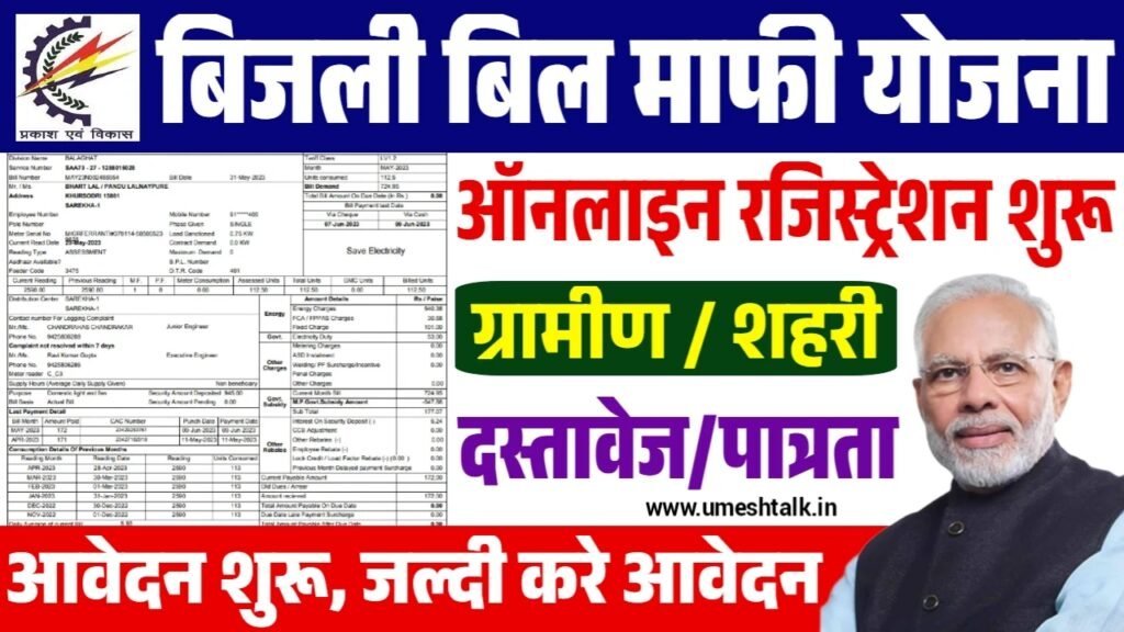 Bijli Bill Mafi Yojana: बिजली बिल माफी योजना के आवेदन शुरू?
