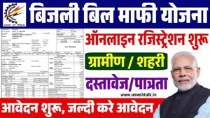 Bijli Bill Mafi Yojana: बिजली बिल माफी योजना के आवेदन शुरू?