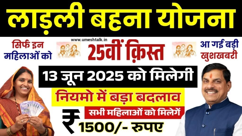 Ladli Behna Yojana 25th Installment