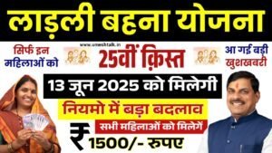 Ladli Behna Yojana 25th Installment