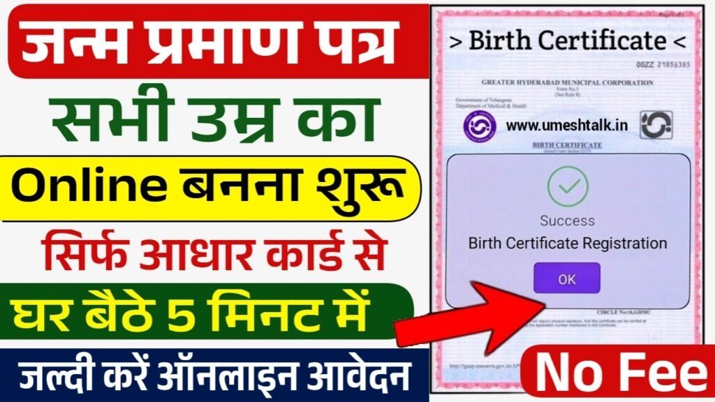 Birth Certificate Online Apply: नया जन्म प्रमाण पत्र बनाने के आवेदन फॉर्म भरना शुरू