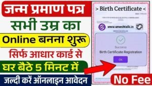 Birth Certificate Online Apply: नया जन्म प्रमाण पत्र बनाने के आवेदन फॉर्म भरना शुरू