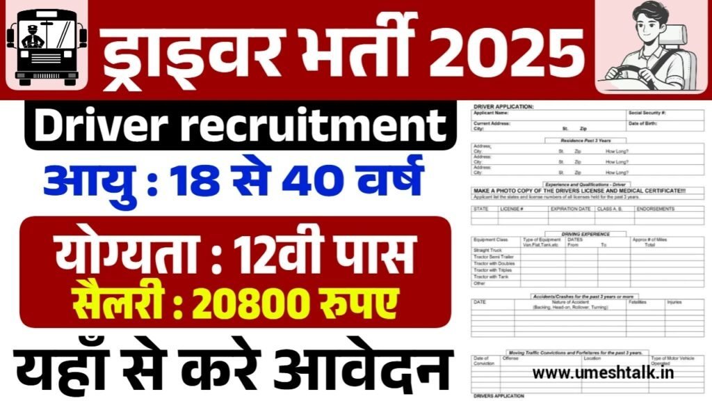 Driver Vacancy 2025: 12वीं पास ड्राइवर भर्ती के फॉर्म भरना शुरू