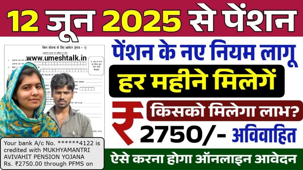 Unmarried Pension Yojana: अविवाहित को 2750 रुपए की पेंशन मिलना शुरू