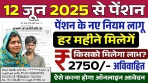 Unmarried Pension Yojana: अविवाहित को 2750 रुपए की पेंशन मिलना शुरू