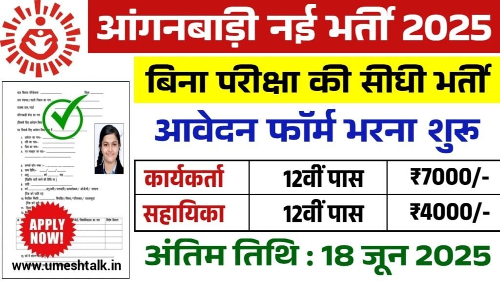 Anganwadi Bharti 2025: बिना परीक्षा भर्ती के आवेदन फॉर्म भरना शुरू