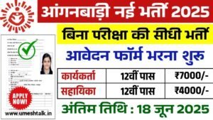 Anganwadi Bharti 2025: बिना परीक्षा भर्ती के आवेदन फॉर्म भरना शुरू