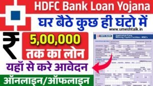 HDFC Bank Loan Yojana: घर बैठे मिलेगा 5 लाख रुपए का लोन, फॉर्म भरना शुरू