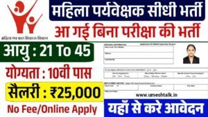 Supervisor Recruitment: सुपरवाइजर भर्ती के फॉर्म भरना शुरू