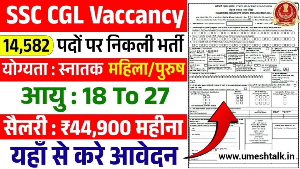 SSC CGL Vacancy: एसएससी सीजीएल भर्ती के आवेदन फॉर्म भरना शुरू