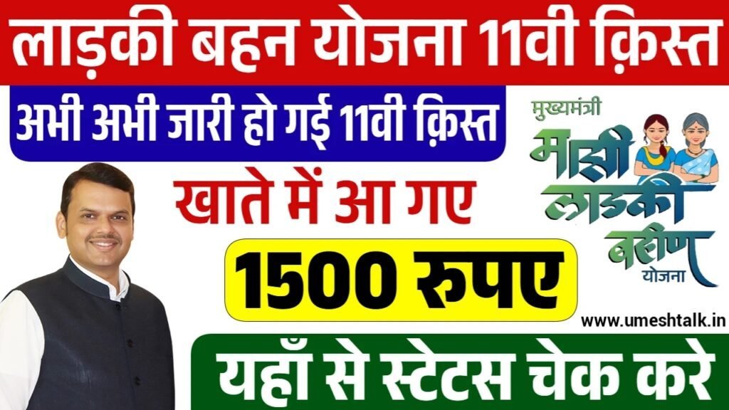 Ladki Bahin Yojana 11th Installment Status: लाड़की बहन योजना की 11वी क़िस्त जारी