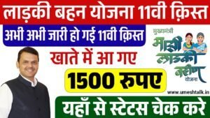 Ladki Bahin Yojana 11th Installment Status: लाड़की बहन योजना की 11वी क़िस्त जारी