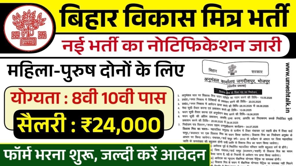 Vikas Mitra Recruitment: 8वी 10वी पास भर्ती के आवेदन शुरू