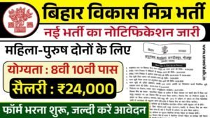 Vikas Mitra Recruitment: 8वी 10वी पास भर्ती के आवेदन शुरू