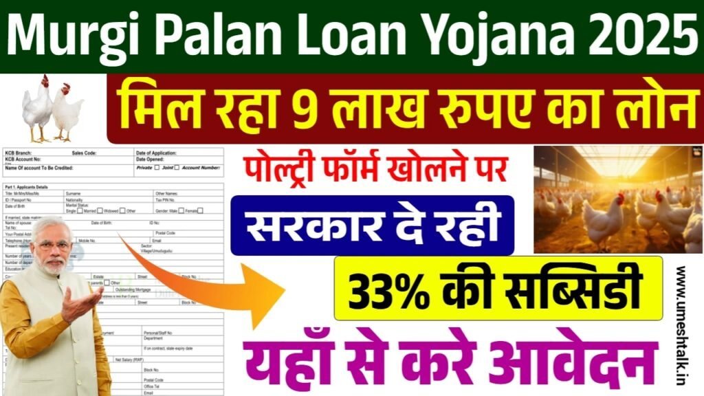 Murgi Palan Loan Yojana 2025: मुर्गी पालन लोन योजना के आवेदन फॉर्म भरना शुरू