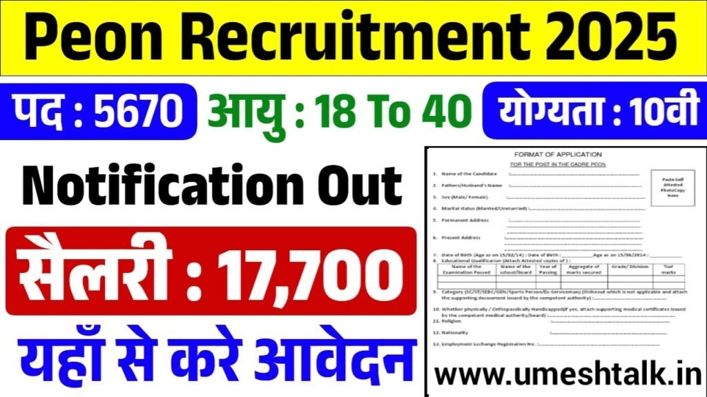 Peon Vacancy 2025: चपरासी भर्ती 10वी पास के फॉर्म भरना शुरू