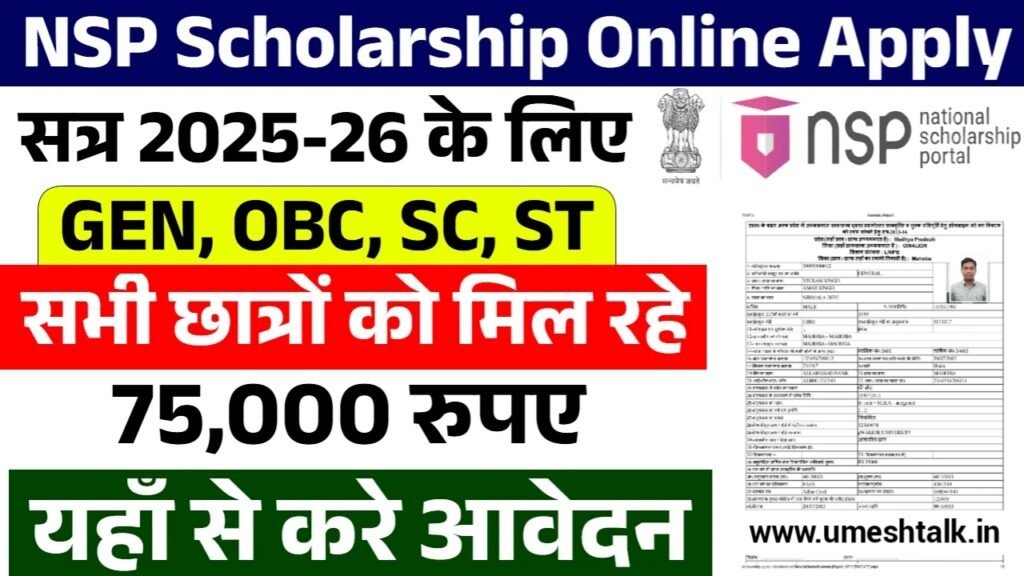 NSP Scholarship Apply Online: एनएसपी स्कॉलरशिप के आवेदन फॉर्म भरना शुरू